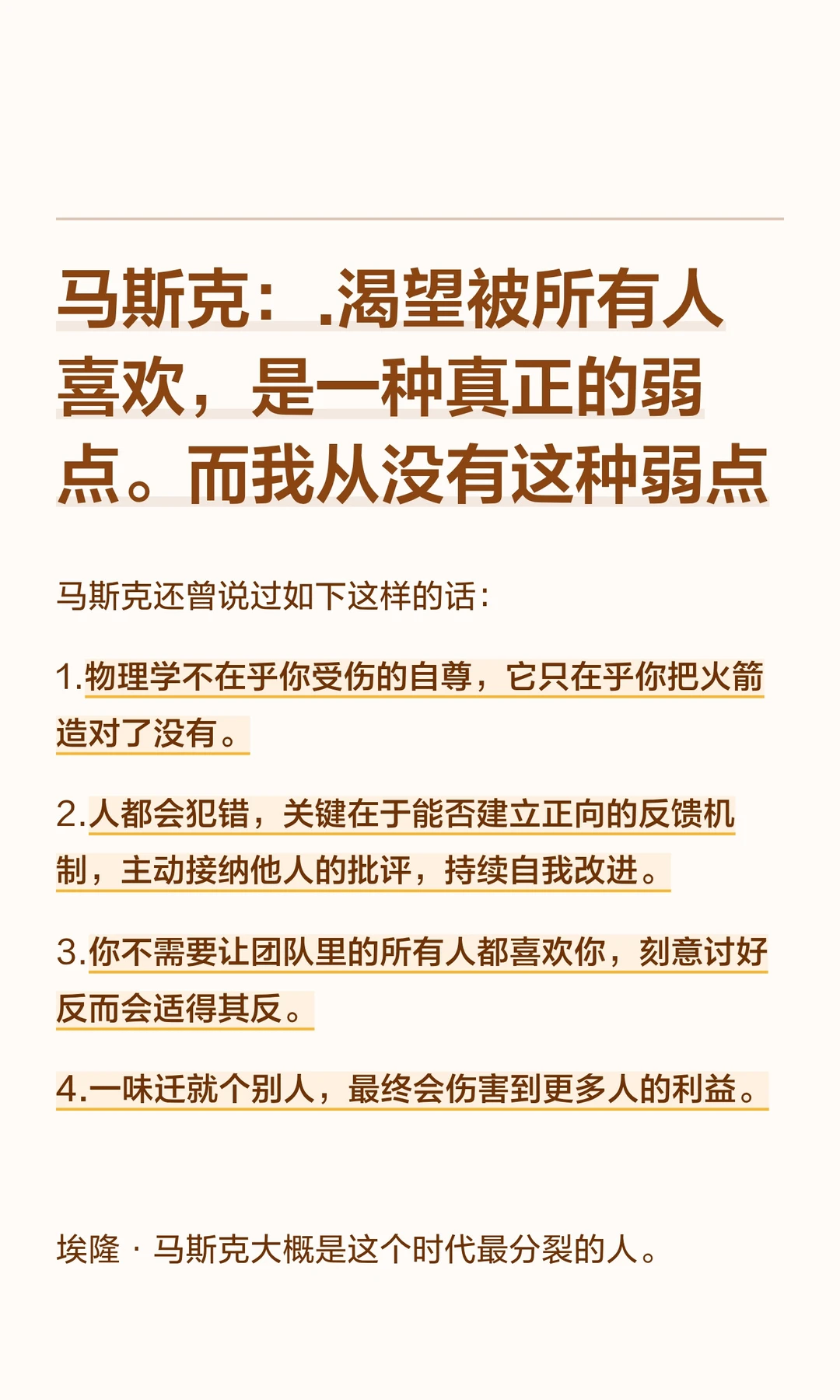 马斯克：渴望被所有人喜欢，是一种弱点