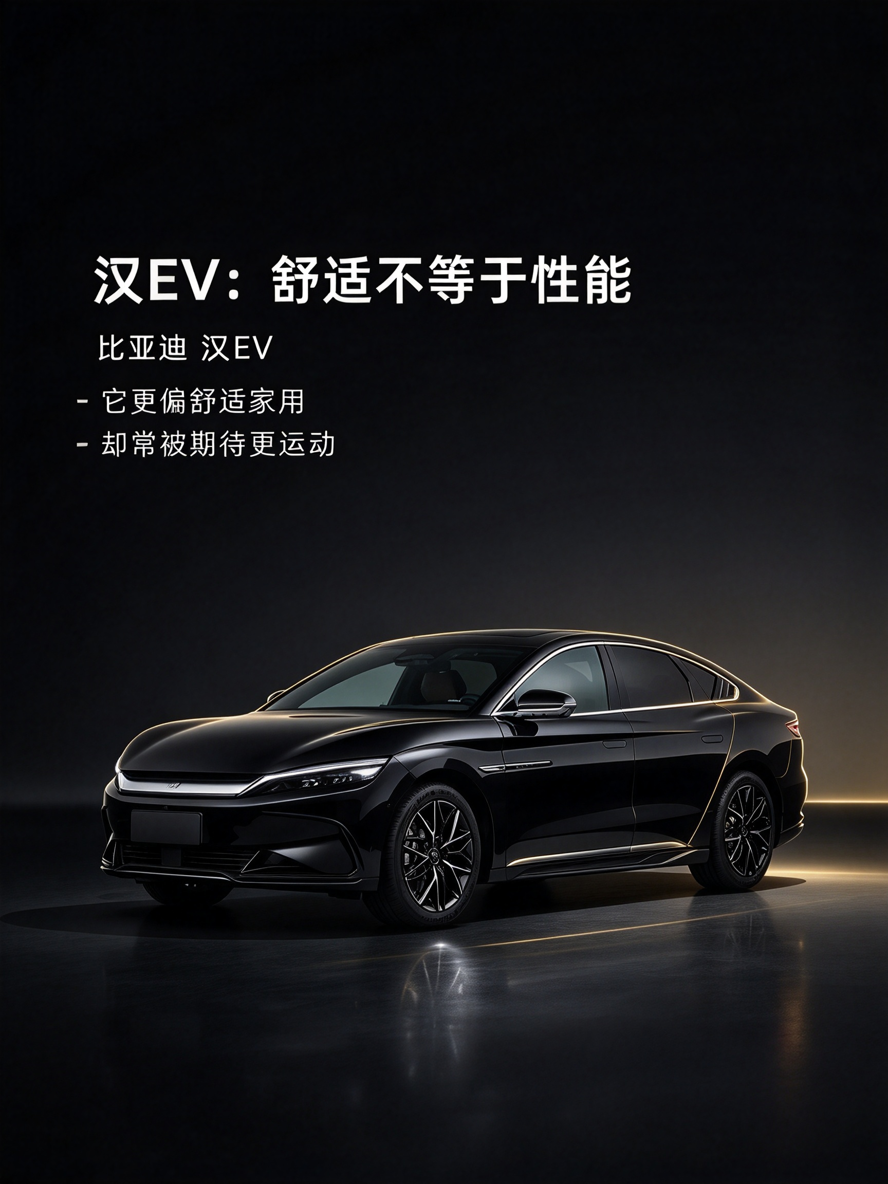 再看比亚迪 汉EV，纯电中大型车只是共同身份，前驱与四驱并存才是容易被忽略的版本边界。如果是我，会把电池材质、驱动形式和具体版本先对应起来；同一个车名不代表配置完全一致，所谓认知反差也应建立在可核实差异上。【来自懂车帝车友圈】