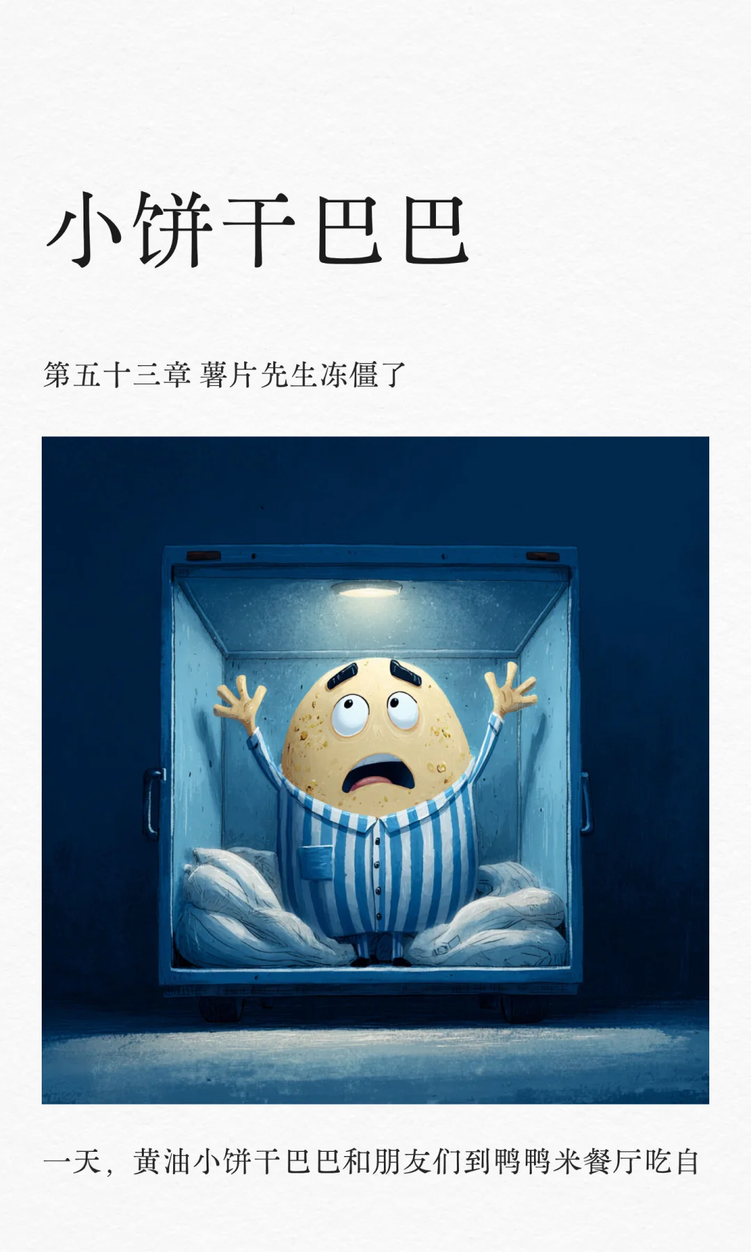 ✨睡前故事《小饼干巴巴》-53-薯片先生冻僵了