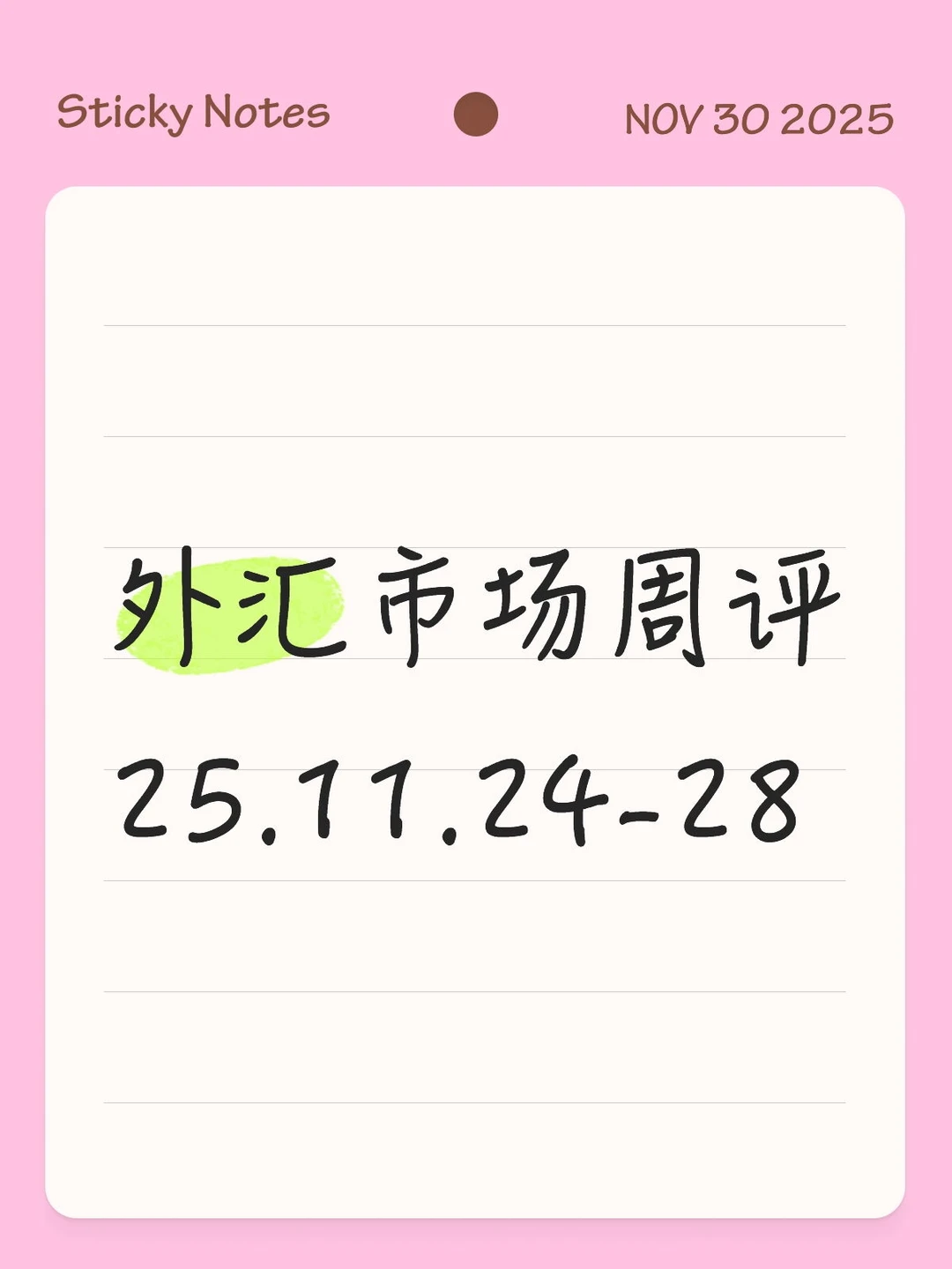 外汇市场周评25.11.24-28