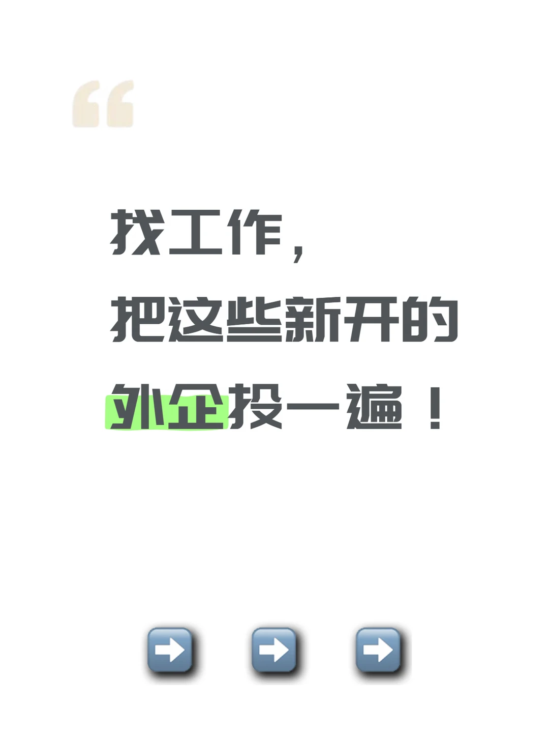 找工作，把新开的外企投一遍！