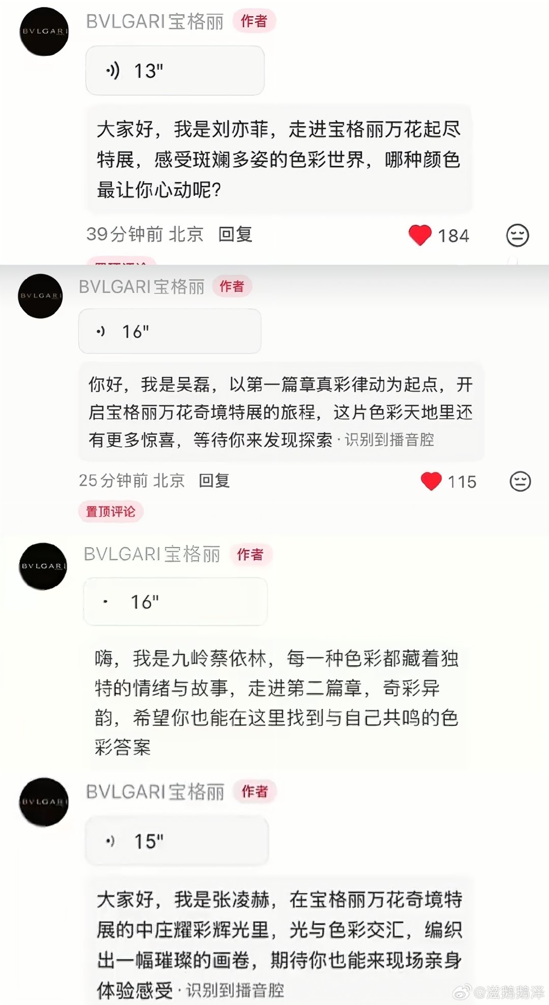 宝格丽小🍠官方账号发布四位代言和大使刘亦菲、蔡依林、吴磊、张凌赫的宣传语音，宝格丽小公主去哪了？？？ ​