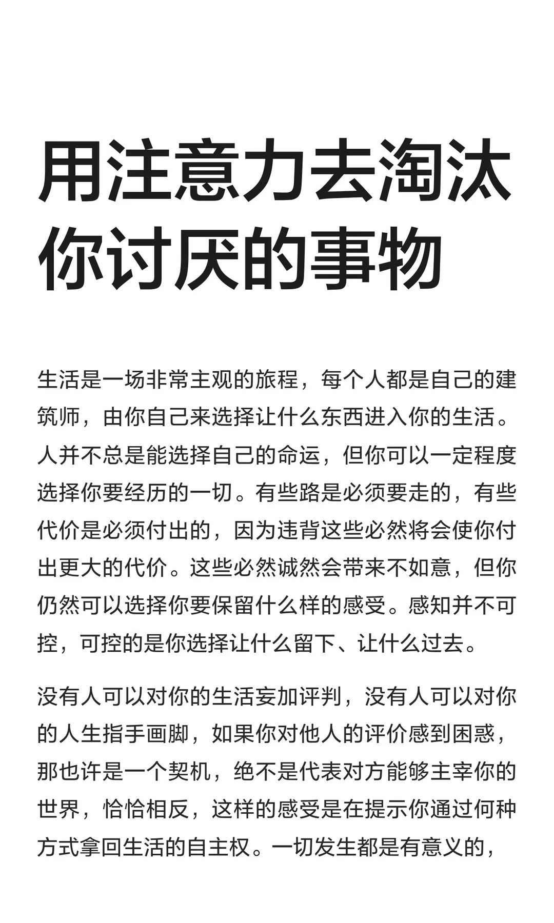 用注意力去淘汰你讨厌的事物