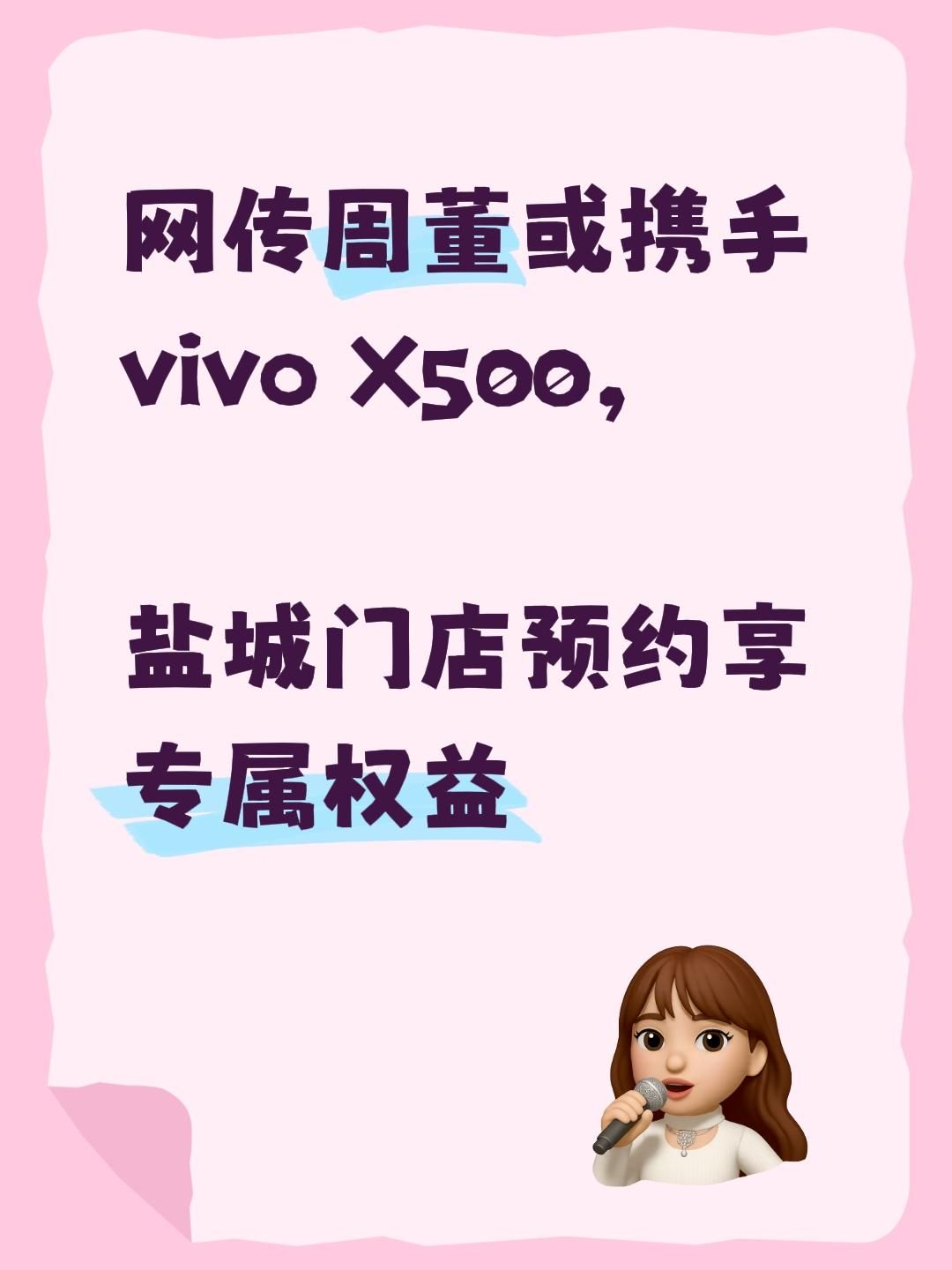 网传周董携手vivoX500预约有好礼