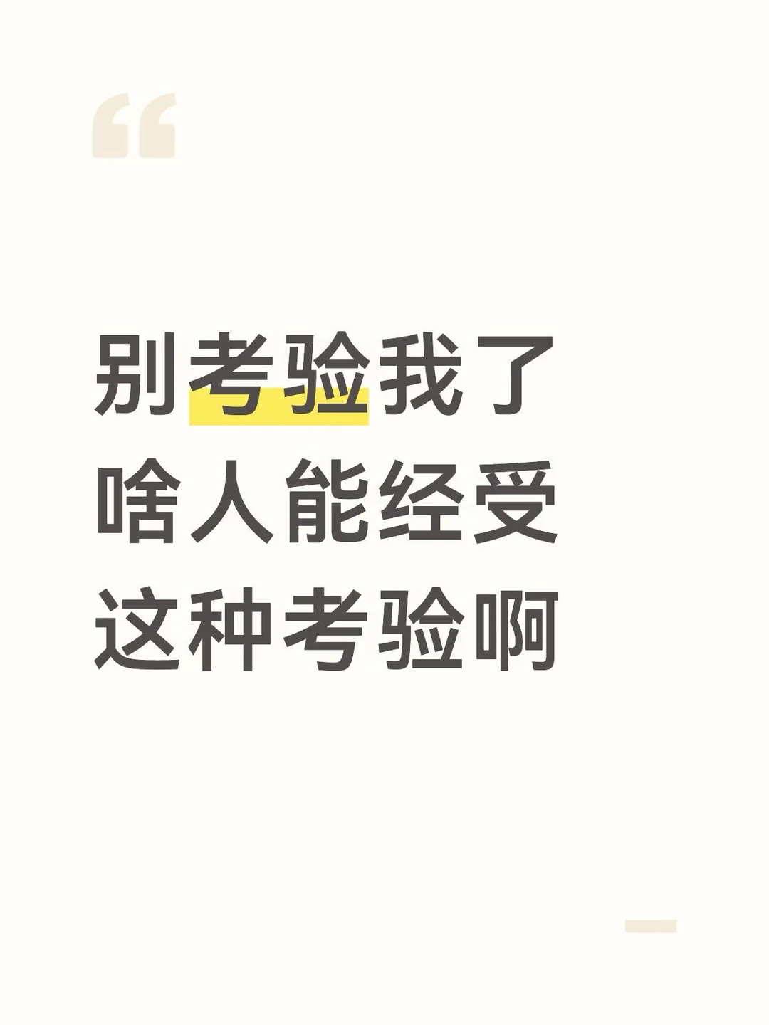啥人能经受这种考验啊！