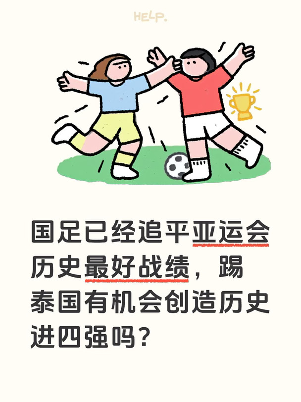 国足踢泰国有机会创造历史进四强吗？