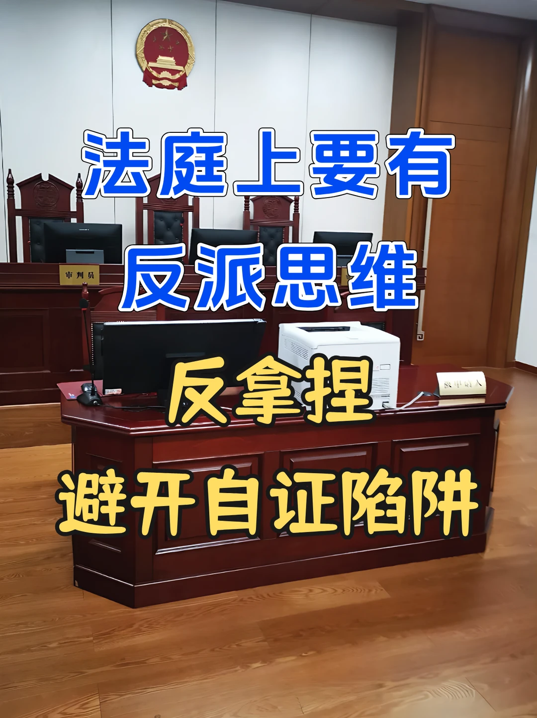 别当老实人了，法庭上的反派思维，让对方举