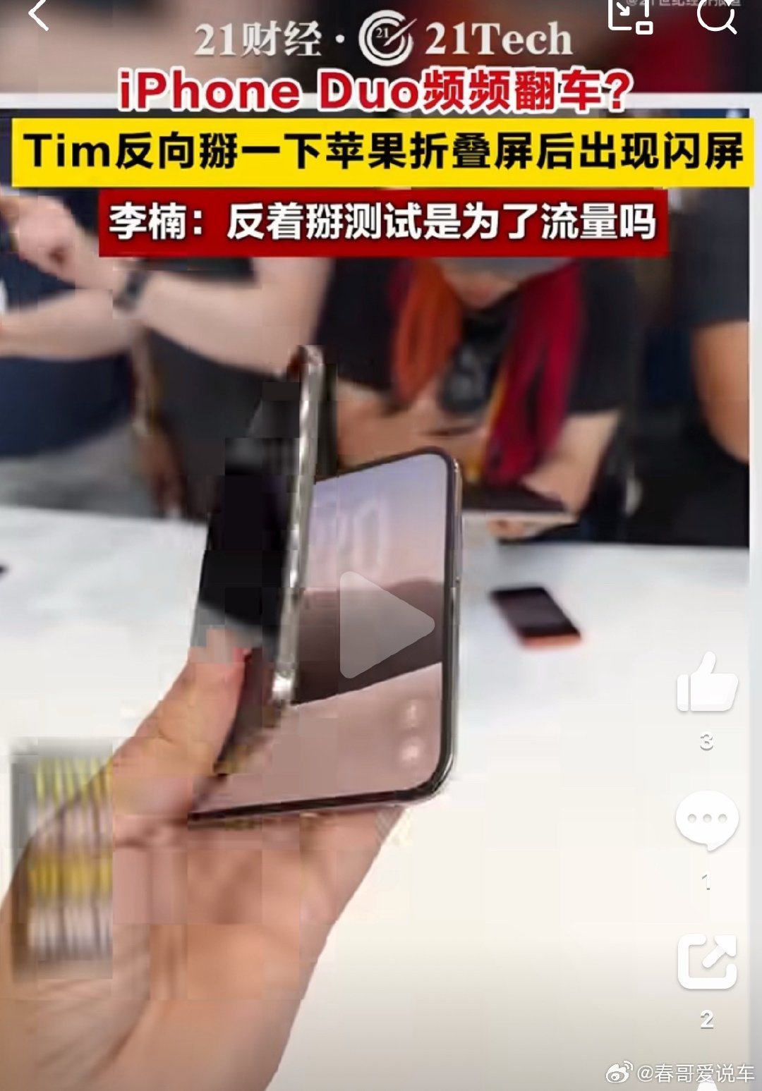 #影视飓风Tim称iPhoneDuo烫到握不住#
必须给Tim点个赞，一群人无脑夸的时候，
他敢说出缺点，其实苹果的产品没有想象的那么好。
苹果15很拉的，发烫得不行，夏天我媳妇每次出门都要把手机对着空调出风口降温，说实话真受不了 ​