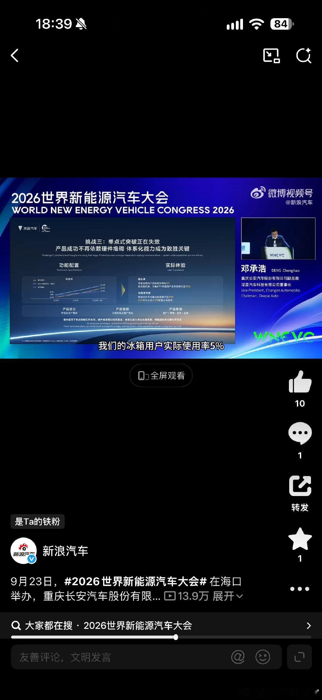 #2026世界新能源汽车大会# 上，深蓝汽车董事长邓承浩分享到，车载冰箱实际使用率，只有5%上下，后排娱乐屏、车载KTV，一年使用甚至不到10次

大家平时用不用这些配置呢[思考]

#车载冰箱实际使用率不足5%# ​