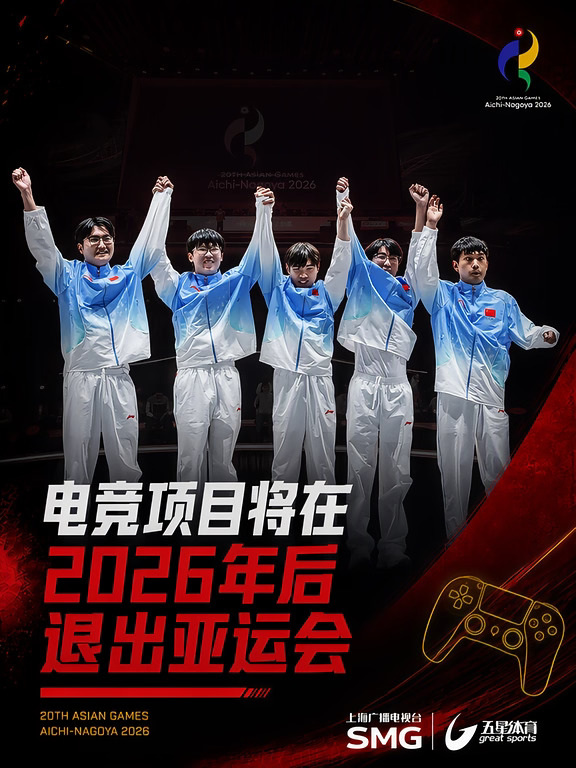官方确认！电竞将在2026年后退出亚运会！