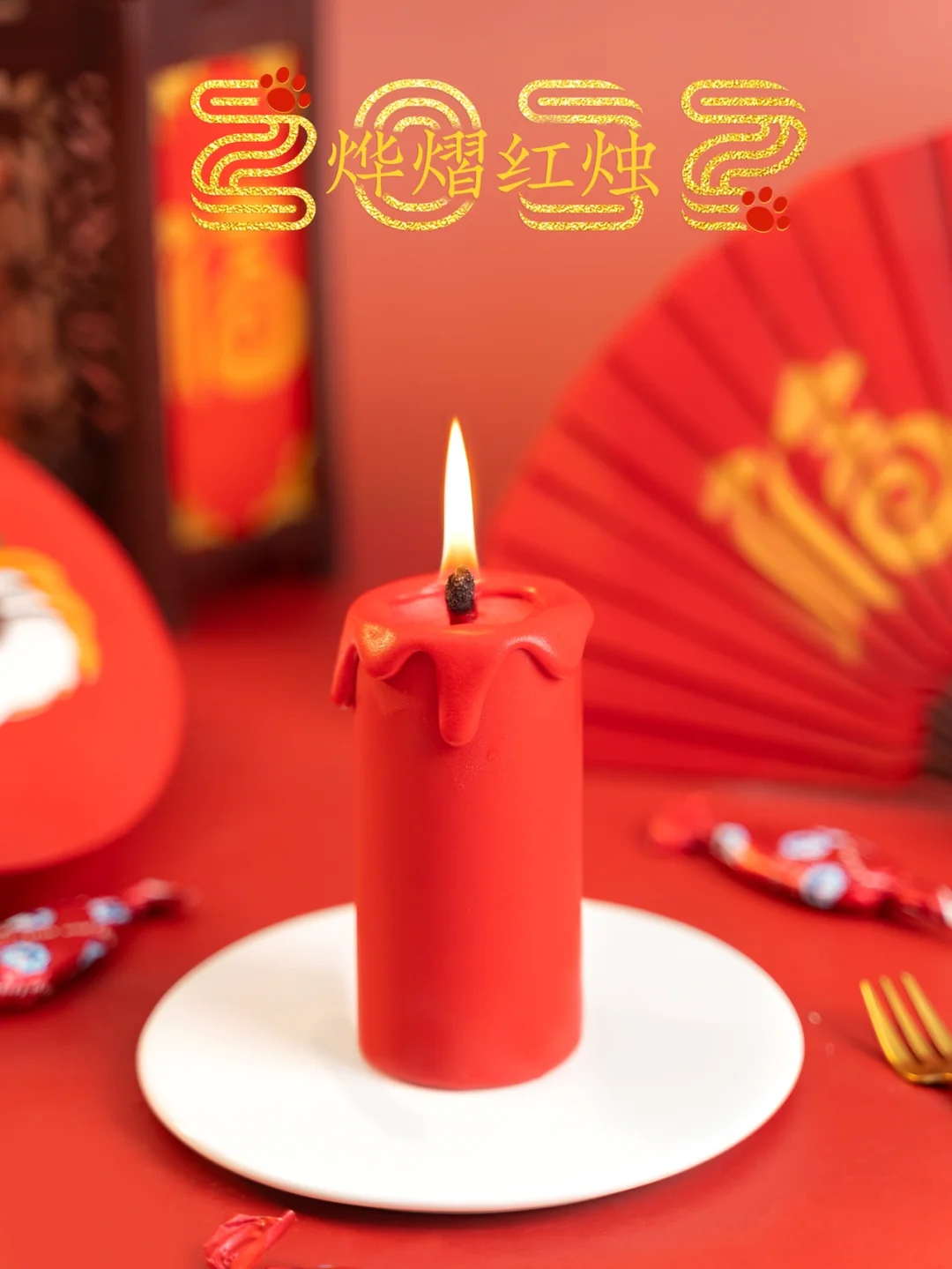 过年了做个能吃能玩的山楂口味蜡烛