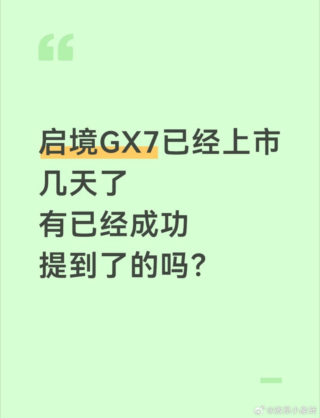 有兄弟已经提到了吗？这车好开不?#启境gx7# ​