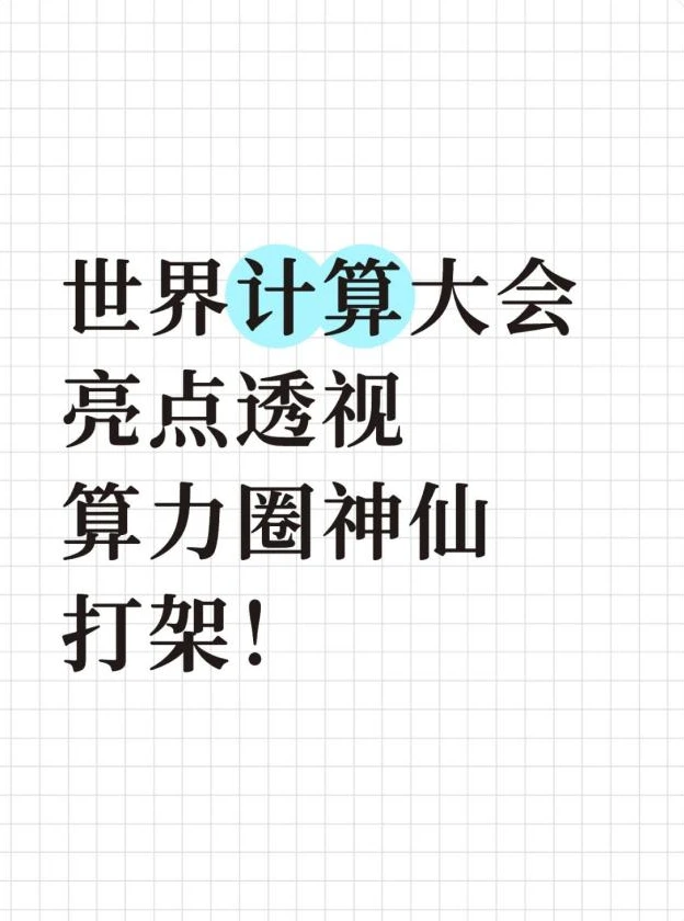 世界计算大会亮点透视，算力圈神仙打架！