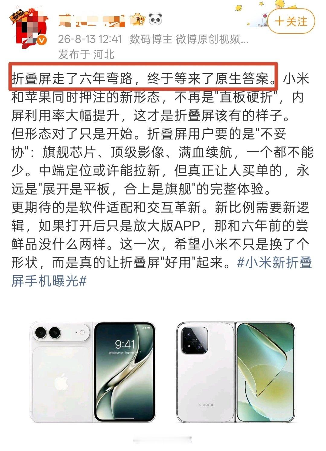 我跟这位博主没有任何矛盾，就是觉得这句话听着刺耳：“折叠屏走了六年弯路，终于等来了原生答案”。

华为小米OPPO荣耀vivo在折叠屏这条道路上探索了这么多年，出过大折叠、外折叠、小折叠、阔折叠、三折叠，凭什么说今年苹果推出折叠屏才终于等来了原生答案？ ​