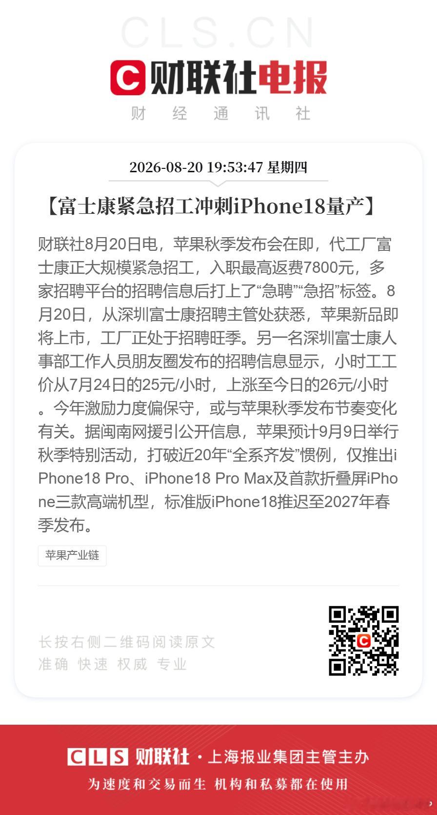 #富士康大规模紧急招工##富士康冲刺iPhone18量产紧急招工#【富士康紧急招工冲刺iPhone18量产】财联社8月20日电，苹果秋季发布会在即，代工厂富士康正大规模紧急招工，入职最高返费7800元，多家招聘平台的招聘信息后打上了“急聘”“急招”标签。8月20日，从深圳富士康招聘主管处获悉，苹果新品即将上市 ​