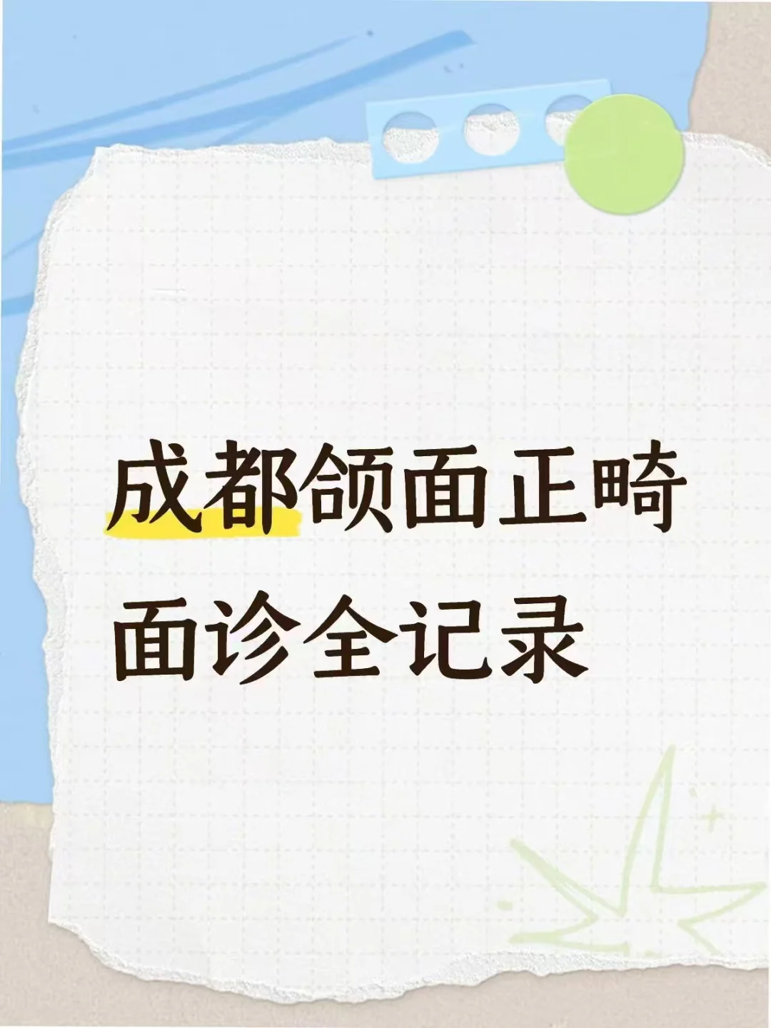 成都颌面正畸面诊全记录