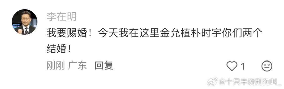 我不行了李在明来赐婚了 ​