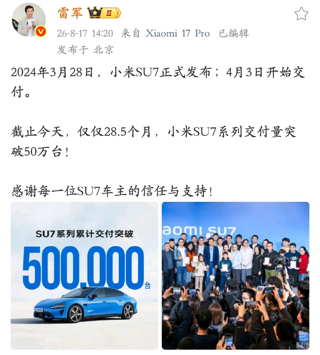 小米汽车 SU7 系列上市 28.5 个月交付量突破 50 万台，我一朋友去年提了台SU7 Pro，四舍五入一下是不是也算有我的贡献？[doge] ​