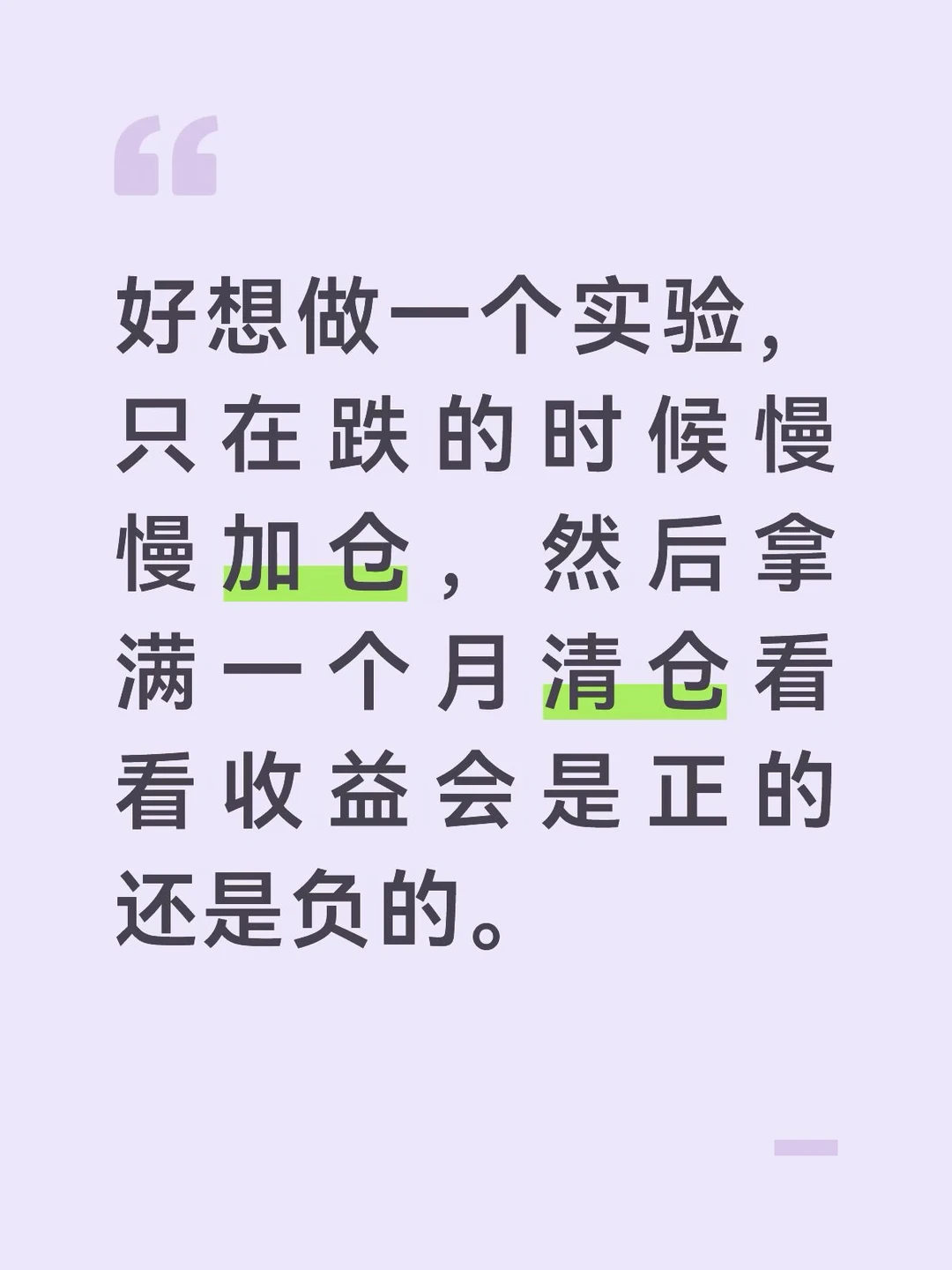 好想做一个实验，只在跌的时候慢慢加仓，然后拿满一个月清仓看看收益会是正的还是负的