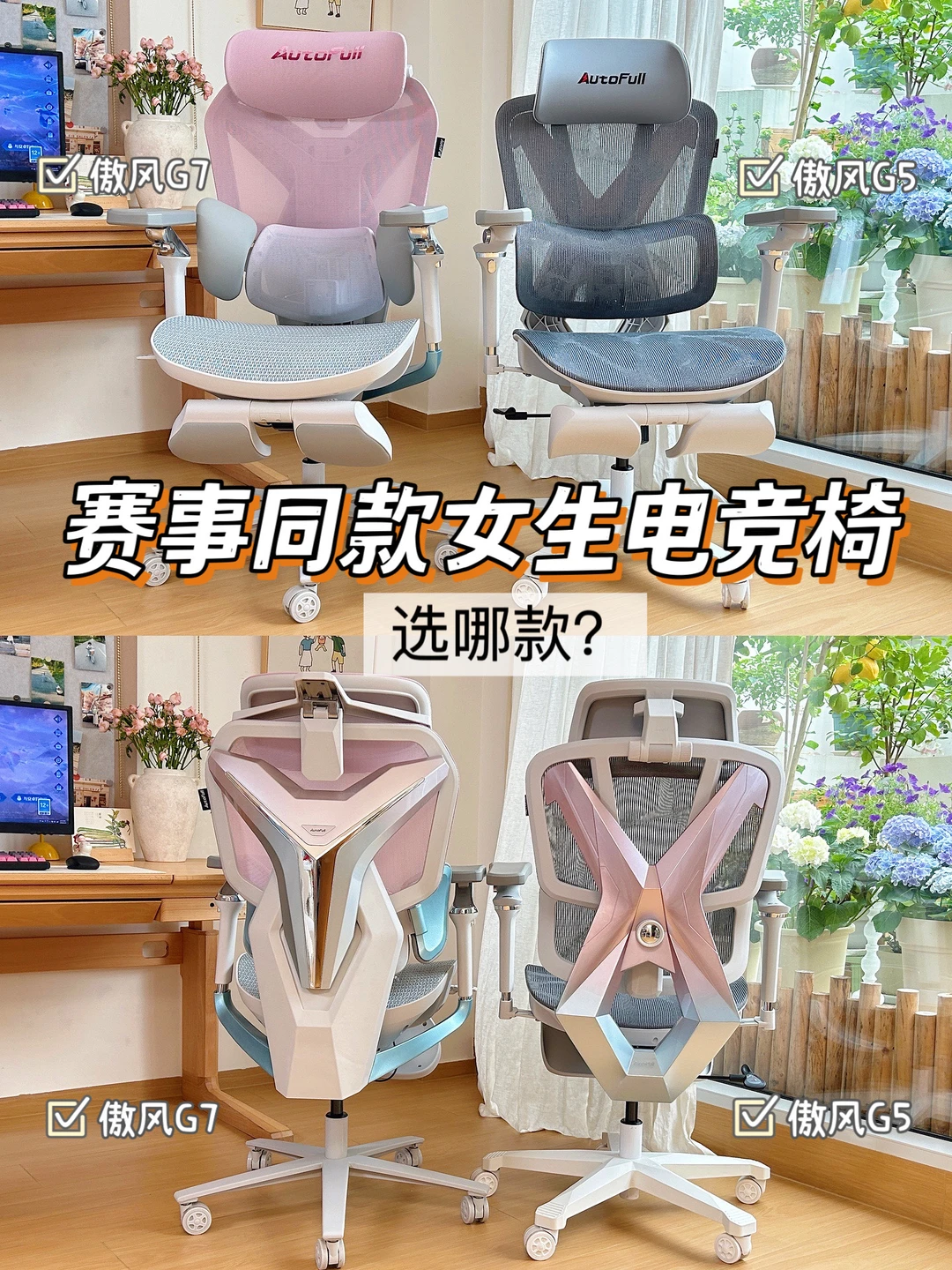 pass了十几款女生电竞椅，还剩两款选哪个？