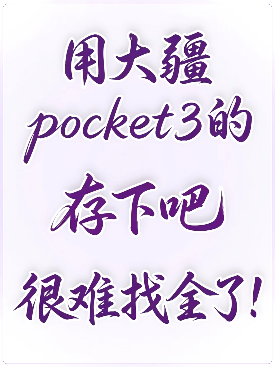 大疆Pocket 3史上最全万能拍照公式！