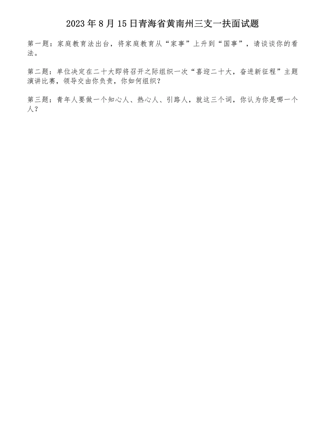 2023年8月13日青海三支一扶面试题