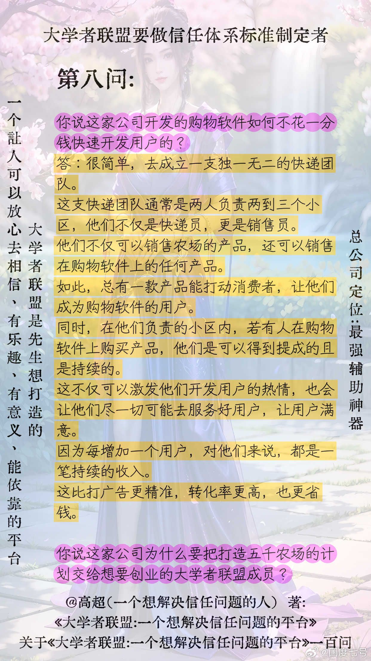 第八问:
 
你说这家公司开发的购物软件如何不花一分钱快速开发用户的？
答：很简单，去成立一支独一无二的快递团队。
这支快递团队通常是两人负责两到三个小区，他们不仅是快递员，更是销售员。他们不仅可以销售农场的产品，还可以销售在购物软件上的任何产品。如此，总有一款产品能打动消费者，让他们 ​