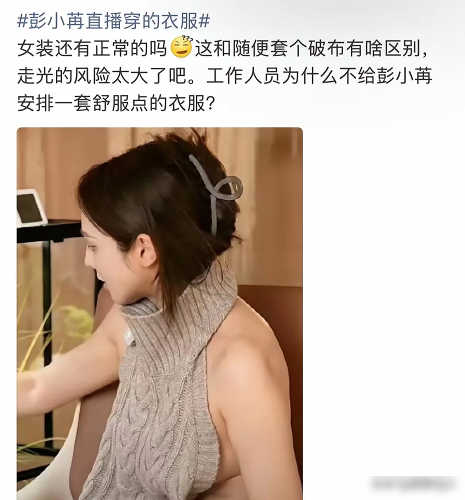 直播穿件后背大镂空的针织衫，团队彩排时全程只站着看，没人试过动一下。
彭小苒连换两套高露肤度造型，灰色那件正面保守，后背大面积露。多机位直播，她一抬手整理头发、转身、调坐姿，衣服跟着就移位。弹幕全在刷小心衣服，她倒挺淡定。
工作室凌晨道歉，承认彩排只做静态核验，没预估动态直播风险。业内也直接点破