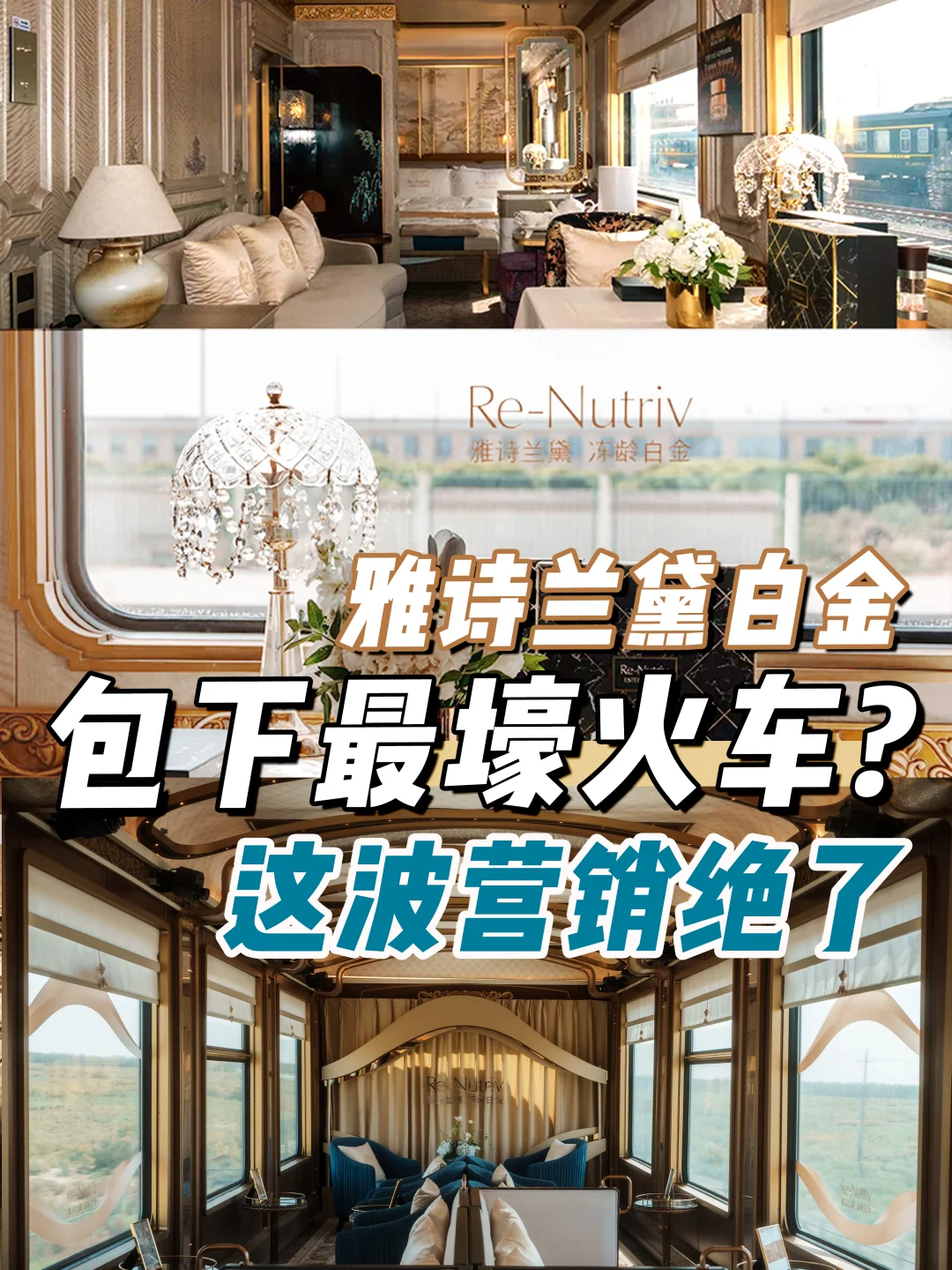 是谁搭上雅诗兰黛白金这豪华列车，羡慕住了