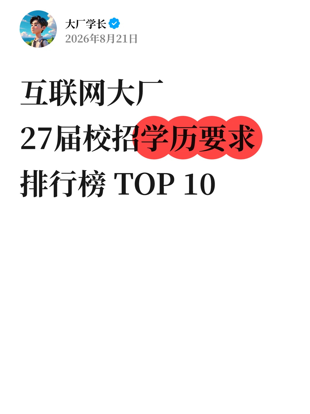 互联网大厂27届秋招学历要求排行榜Top 10…