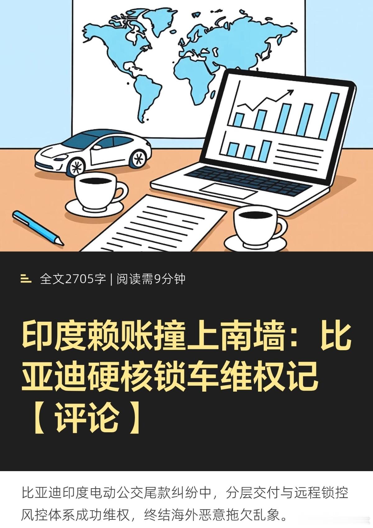 在中国车企全球化的诸多经典案例里，有一场低调却极具含金量的博弈，常年被外贸圈、车企供应链奉为“出海风控天花板”。
 
它没有轰轰烈烈的发布会，没有破圈的销量数据，却实打实打破了海外市场长期存在的行业陋习。这就是早年比亚迪向印度批量出口电动大巴，用技术规则反制外商赖账套路的经典一战。
 ​