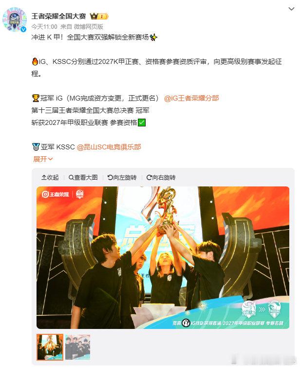 iG王者分部成立公告：通过27K甲参赛资质评审，迈向K甲赛场！

#iG王者荣耀分部成立##2027年K甲春季赛##王者荣耀##王者荣耀全国大赛# ​