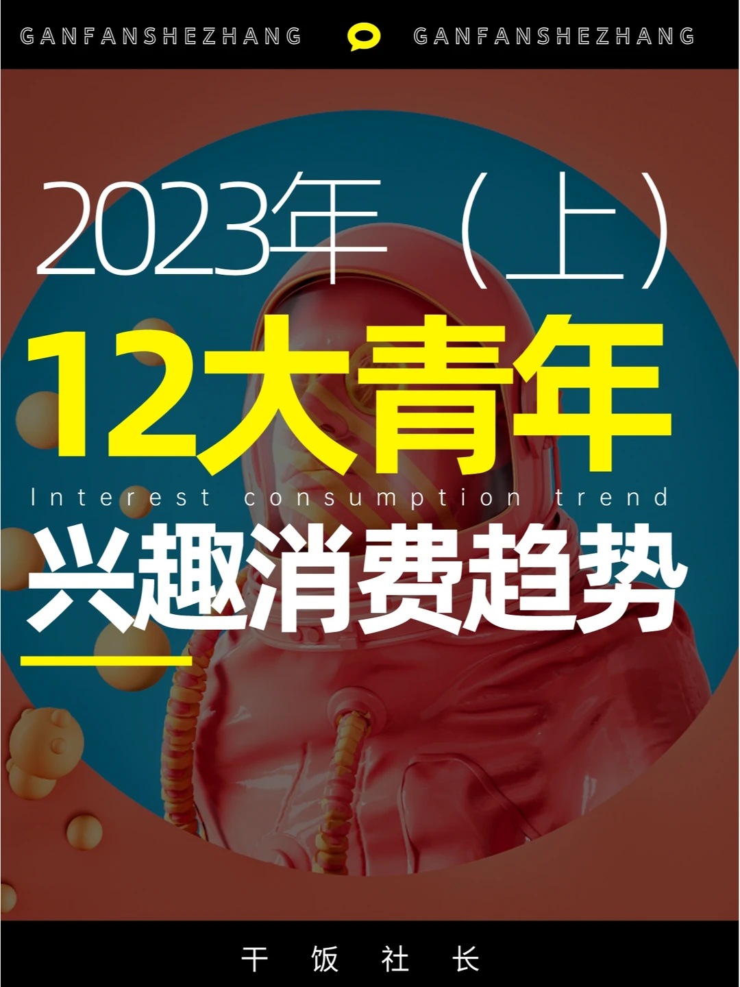 2023年12大青年兴趣消费趋势！