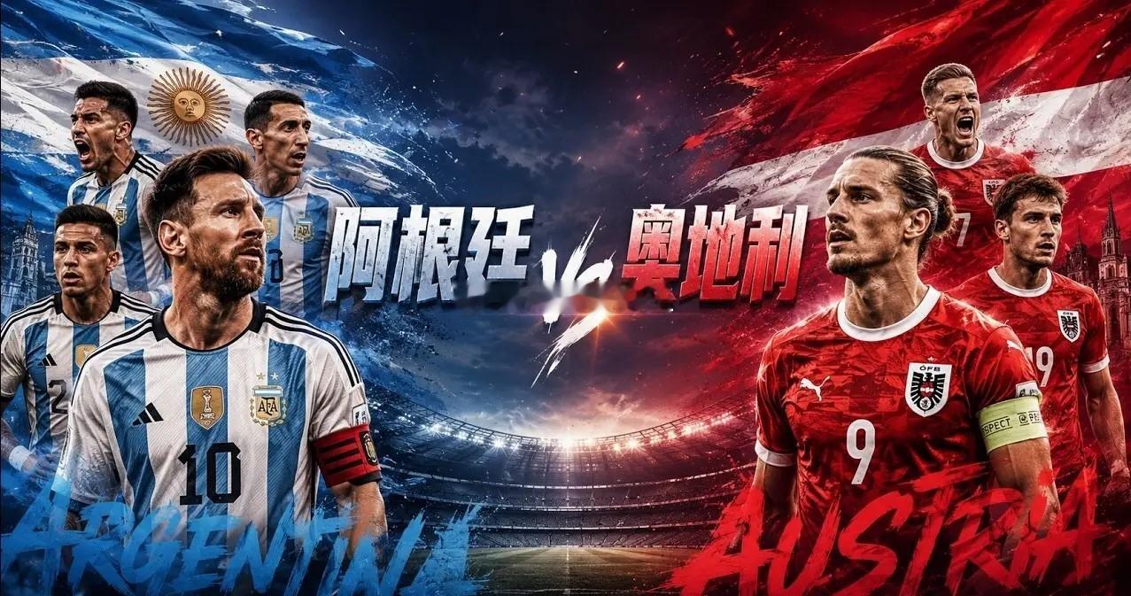 2026世界杯 · 小组赛 · J组 · 第二轮 阿根廷vs 奥地利 ...