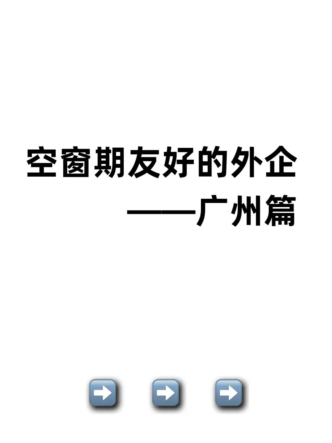 空窗期友好的外企——广州篇