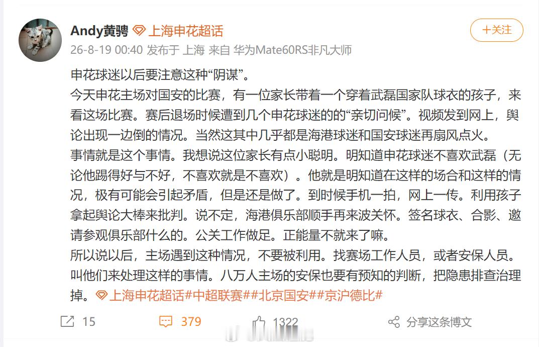 📌 上海申花vs北京国安

关于昨天京沪大战，小朋友穿武磊国家队球衣被申花球迷辱骂的事情，本来不想参与，但看了这位申花球迷的言论，感觉太逆天了！
首先，不管是孩子和大人，穿国家队球衣等于中立，申花球迷这样攻击人家肯定是不对的！上海两家的球迷矛盾历来激烈出格，而且不拘泥于场上场下，更不 ​