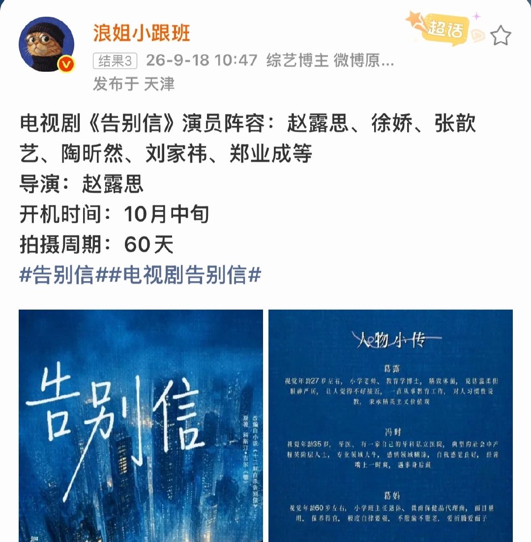 #追剧[超话]##告别信阵容班底##曝告别信阵容班底# 哇塞 ​