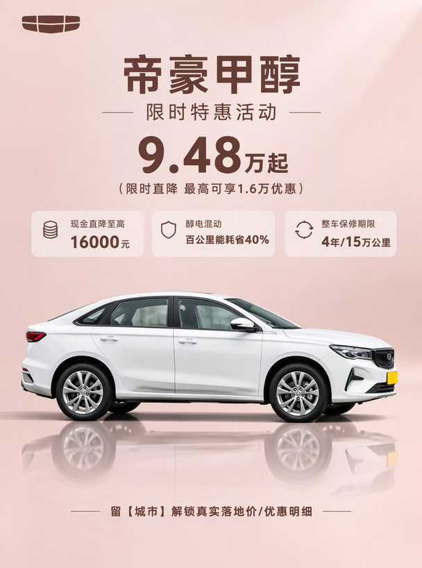 速看！吉利帝豪甲醇 这波限时价真绷不住了
