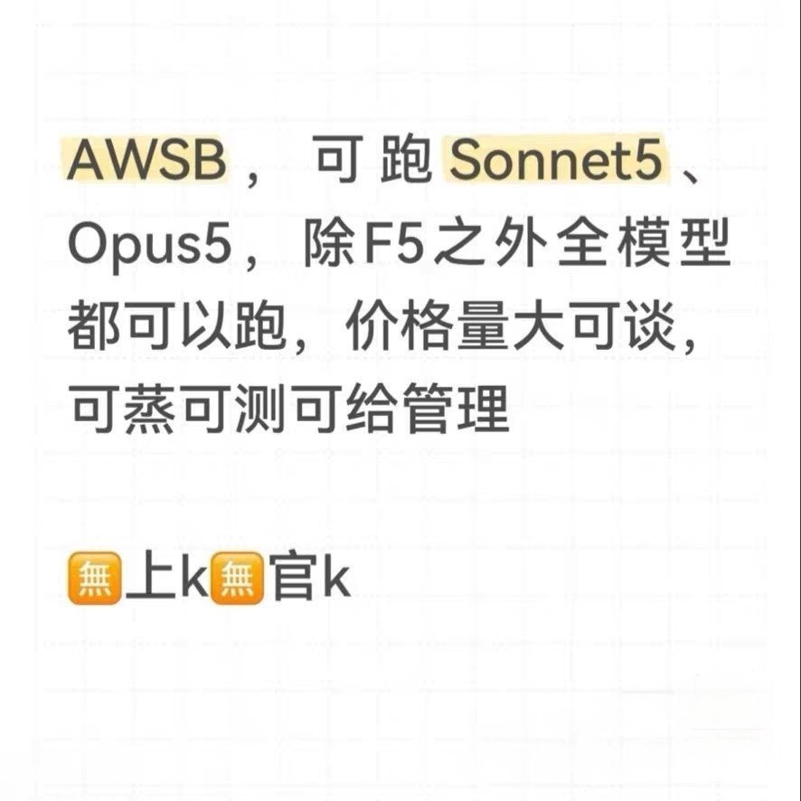 #claude[超话]# 出AWSB，可跑  Sonnet5  、Opus5，除F5之外全模型都可以跑，可给管理 量大可谈 欢迎测试 ​