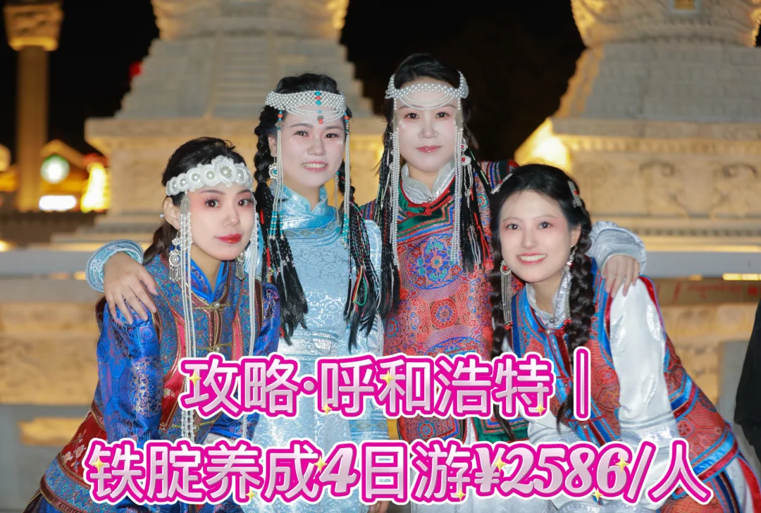 攻略·呼和浩特｜铁腚养成4日游¥2586/人