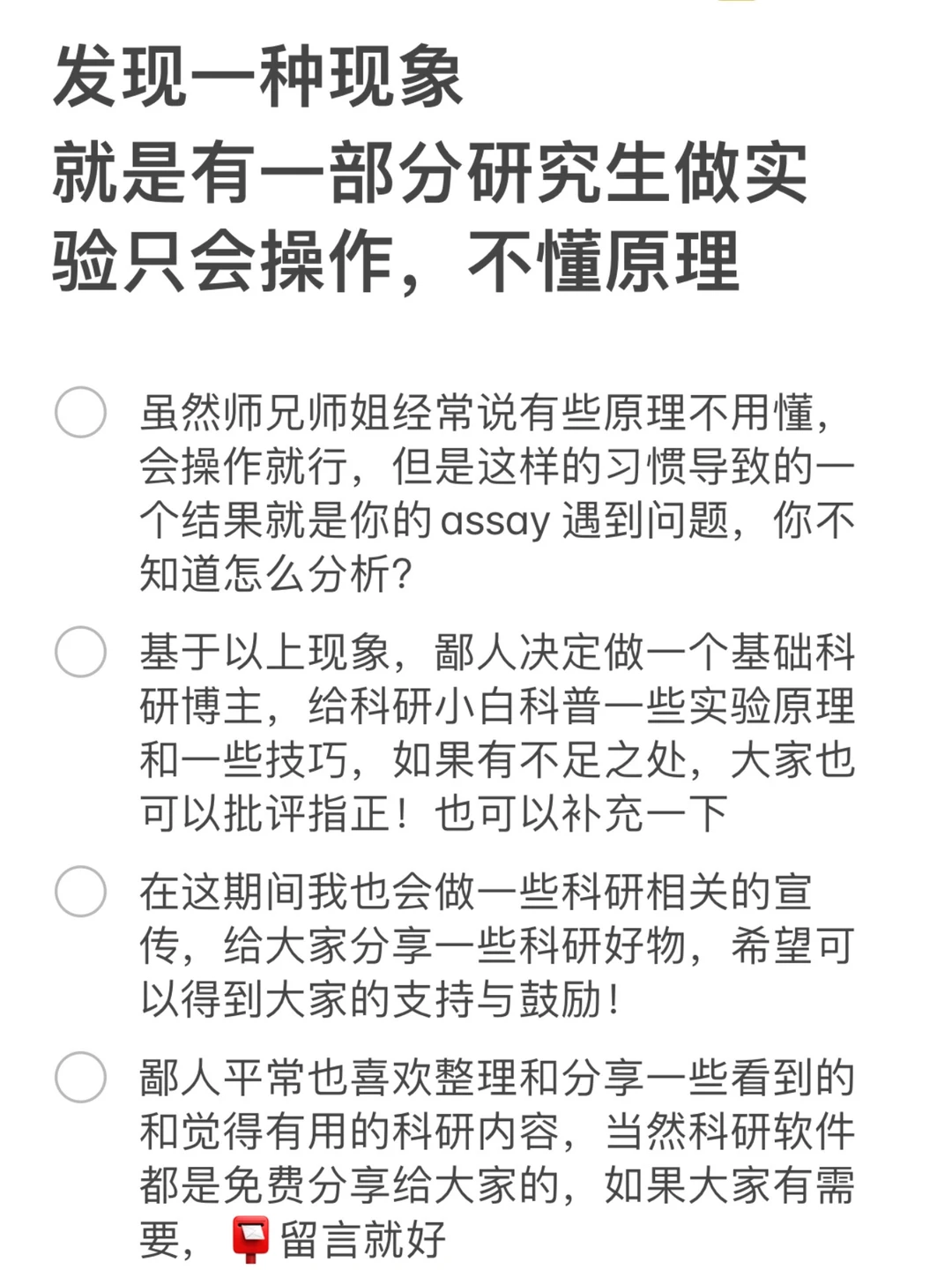 如果分享一些科研原理，会有人喜欢嘛