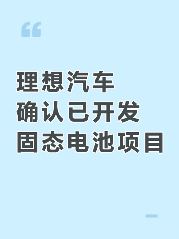理想放大招❗固态电池立项，电车格局要颠覆
