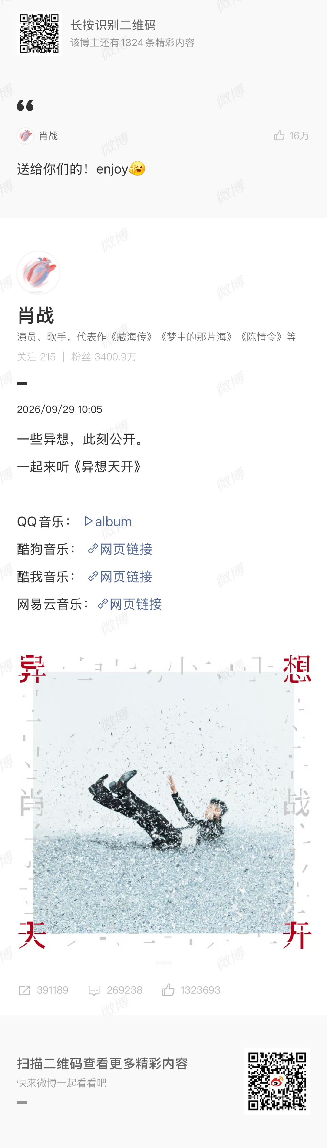 #肖战新EP免费##肖战异想天开EP上线##肖战全新专辑异想天开上线##肖战新EP在线听歌人数#和送的歌太好听啦！循环播放中 ！一起异想天开！ ​