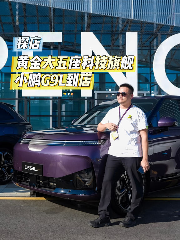 探店│小鹏G9L黄金大五座科技旗舰SUV