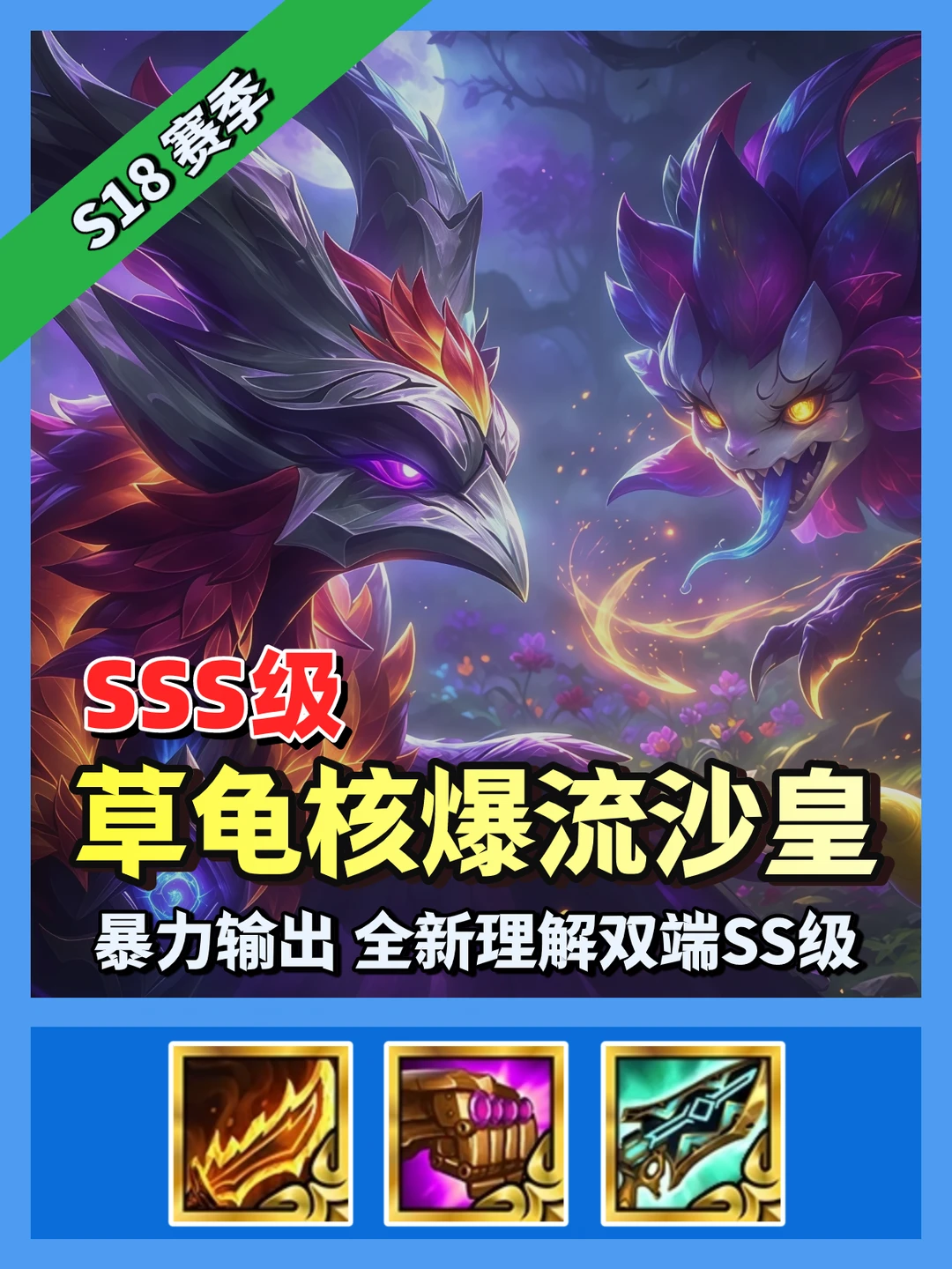 【草龟核爆流沙皇】，全新理解双端SS级。