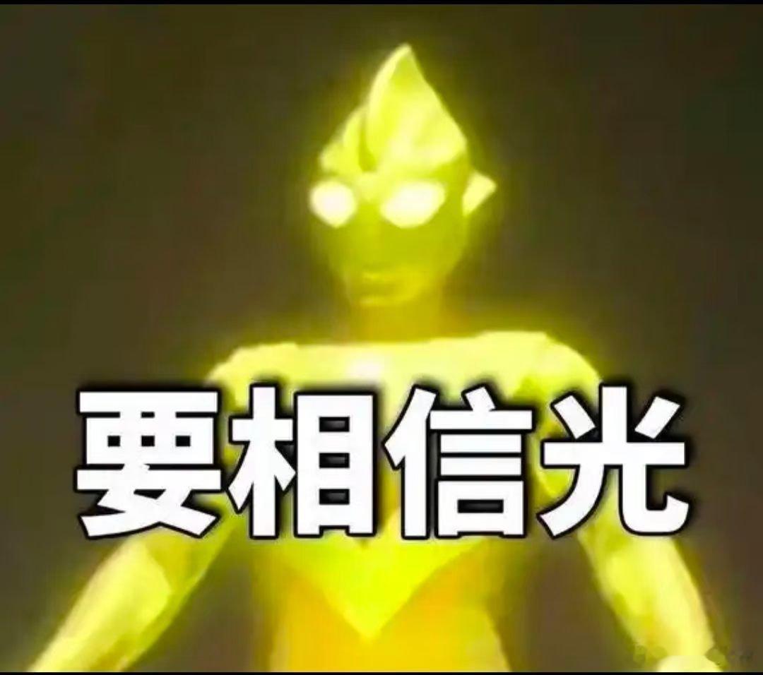 喊了几个月,要相信光,到现在这个逻辑都没有变,总结就一句话:长坡厚雪....