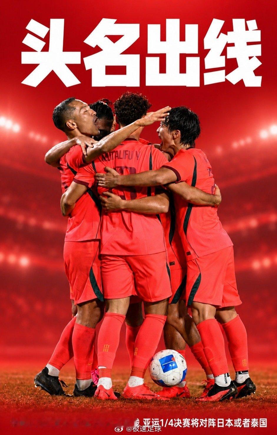 #国足亚运小组第一出线#恭喜中国亚运男足u23一胜两平小组第一出线！！
加油中国队！！
#u23国足vs阿联酋u23##亚运会男足# ​