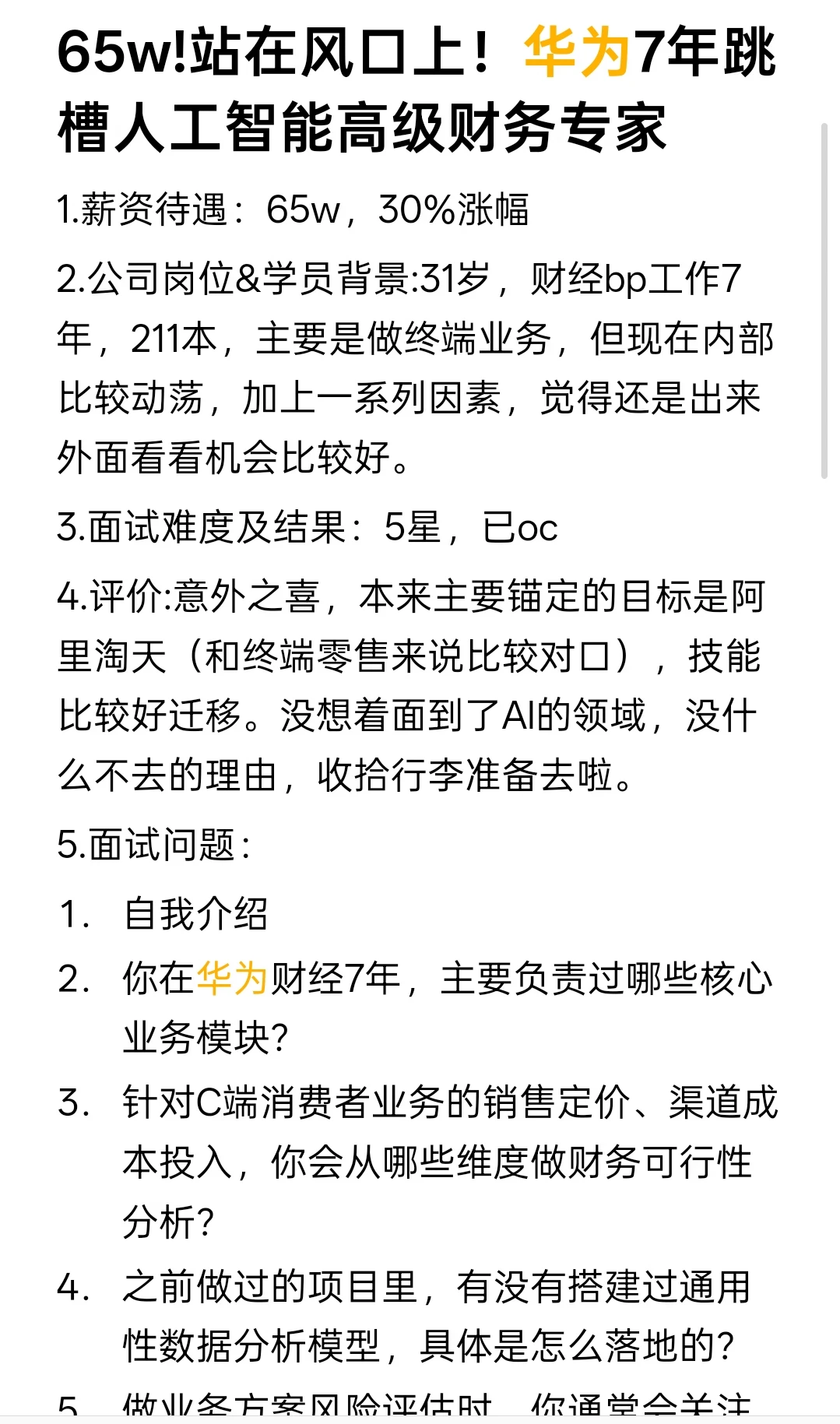 65w!华为7年跳槽大厂人工智能财务bp