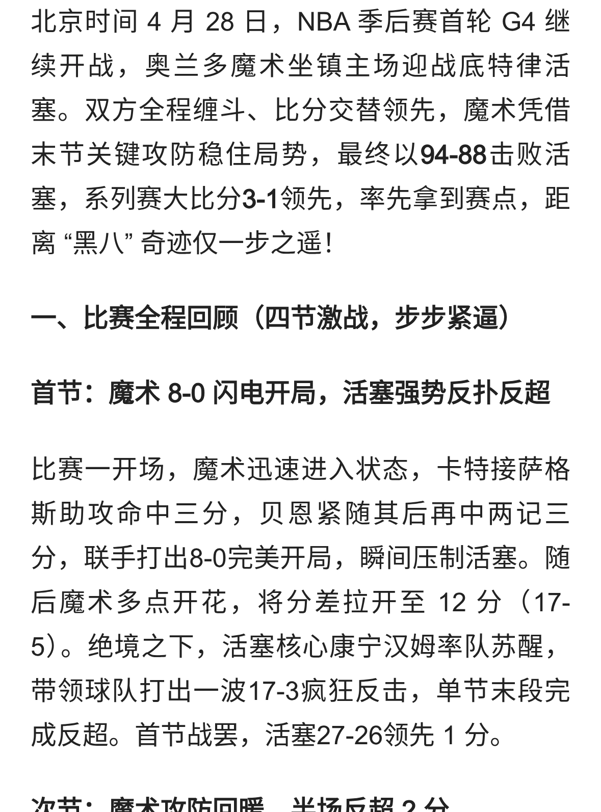 黑八在望！魔术 94-88 险胜活塞，系列赛 3-1 夺赛点｜贝恩 22 分封神