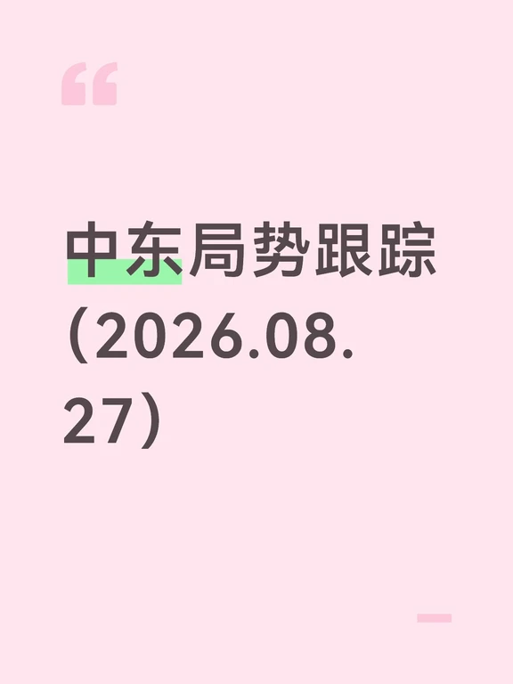 中东局势跟踪（8月27日）